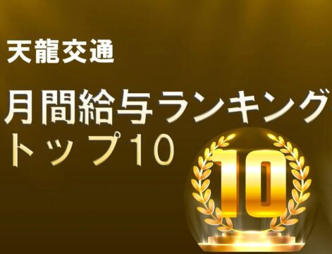 令和６年１１月度 給与ランキングトップ10！